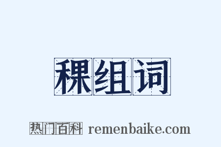 稞组词是什么意思的图片